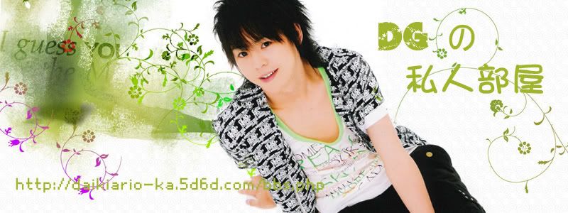 DGの私人部屋－有冈大贵应援站