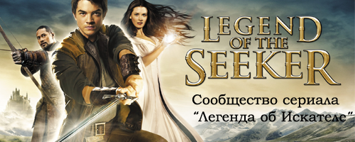 Сообщество сериала Legend of the seeker