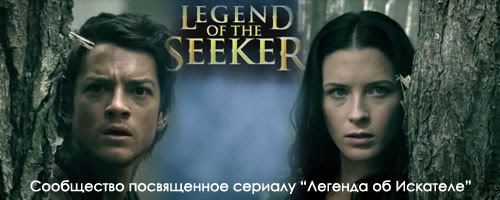 Сообщество сериала Legend of the seeker